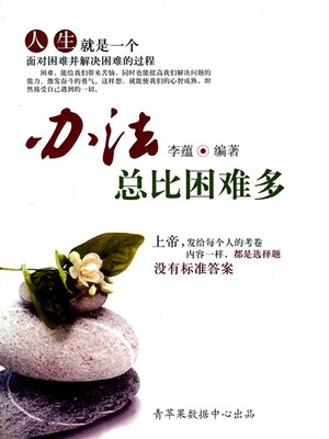 cover image of 办法总比困难多